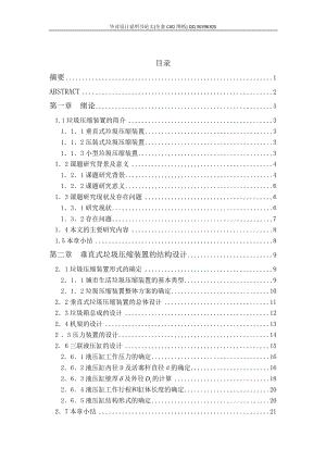 垂直式垃圾压缩装置总体设计（全套图纸）.doc