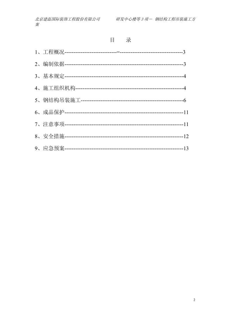 u钢结构(采光顶)吊装施工方案 (最后变更为普通螺栓)11.doc_第2页