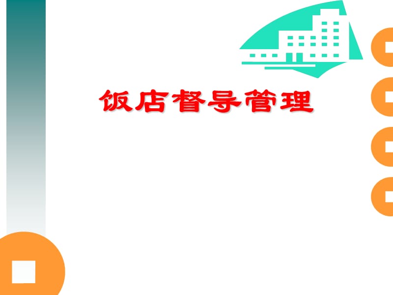 督导和管理过程.ppt_第1页