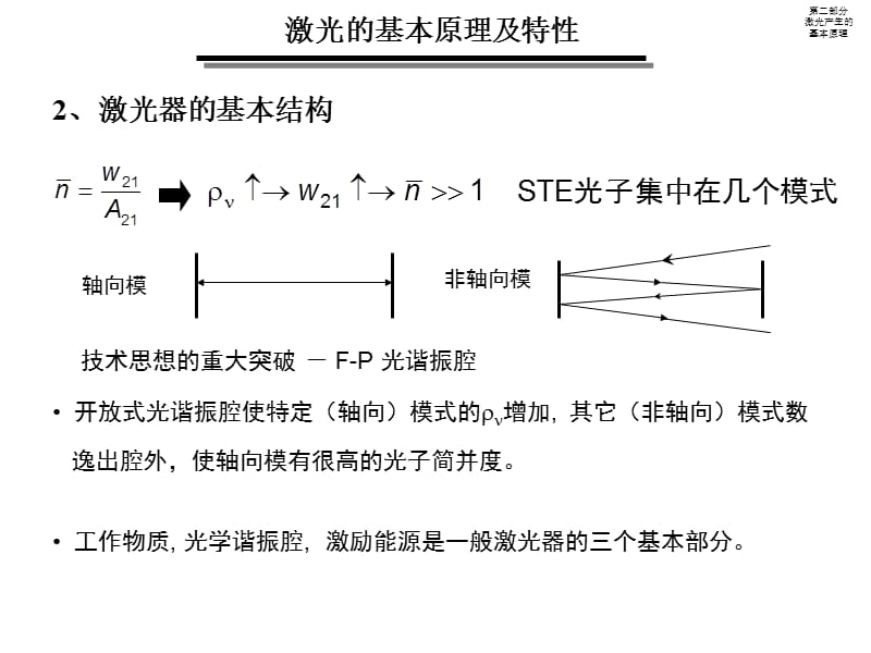 二部分III激光产生基本原理.ppt_第3页