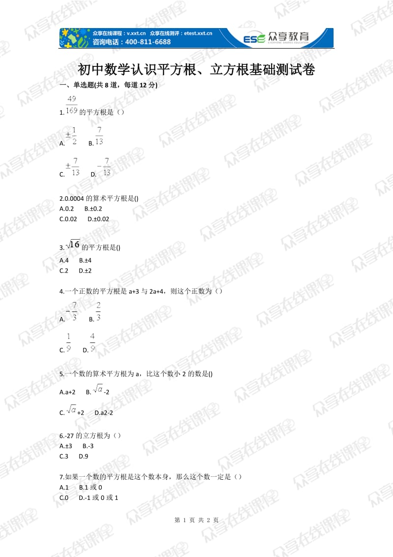 初中数学认识平方根立方根基础测试卷.doc_第1页