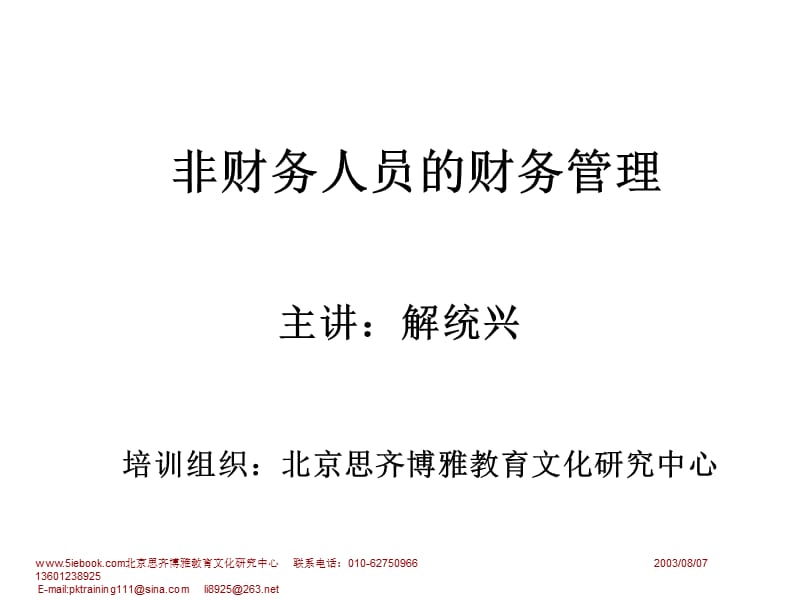 非财务人员的财务管理.ppt_第1页