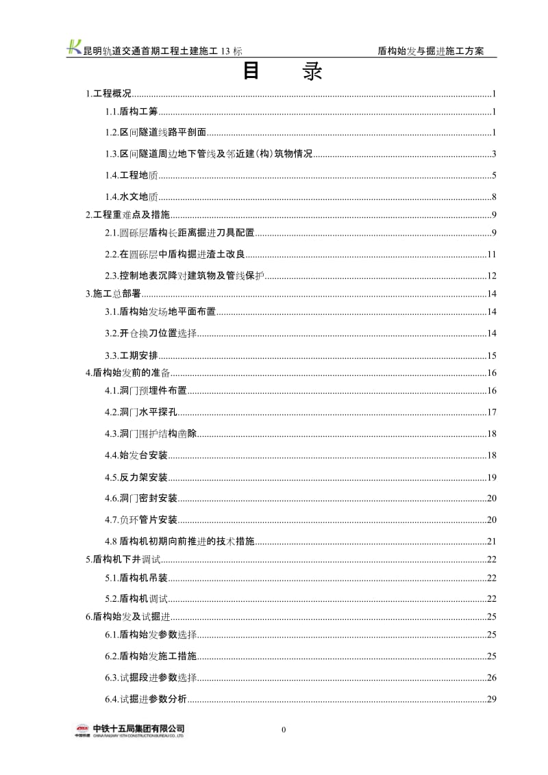 盾构始发与掘进施工方案.doc_第2页