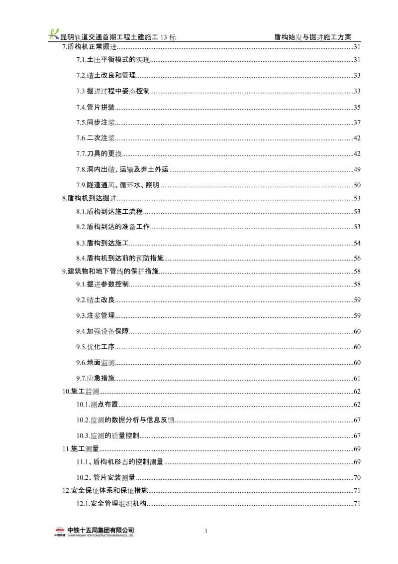 盾构始发与掘进施工方案.doc_第3页