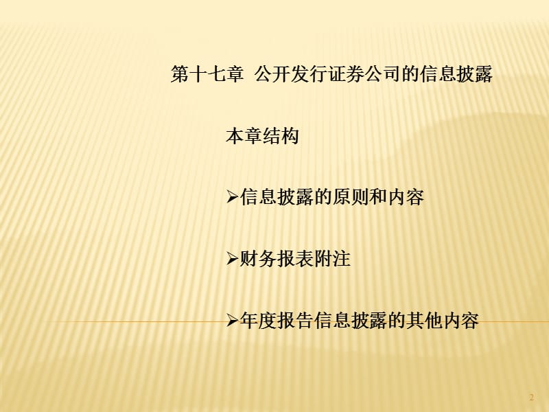 上海财经大学会计学课件chap17第十七章财务报告中的信息披露.ppt_第2页