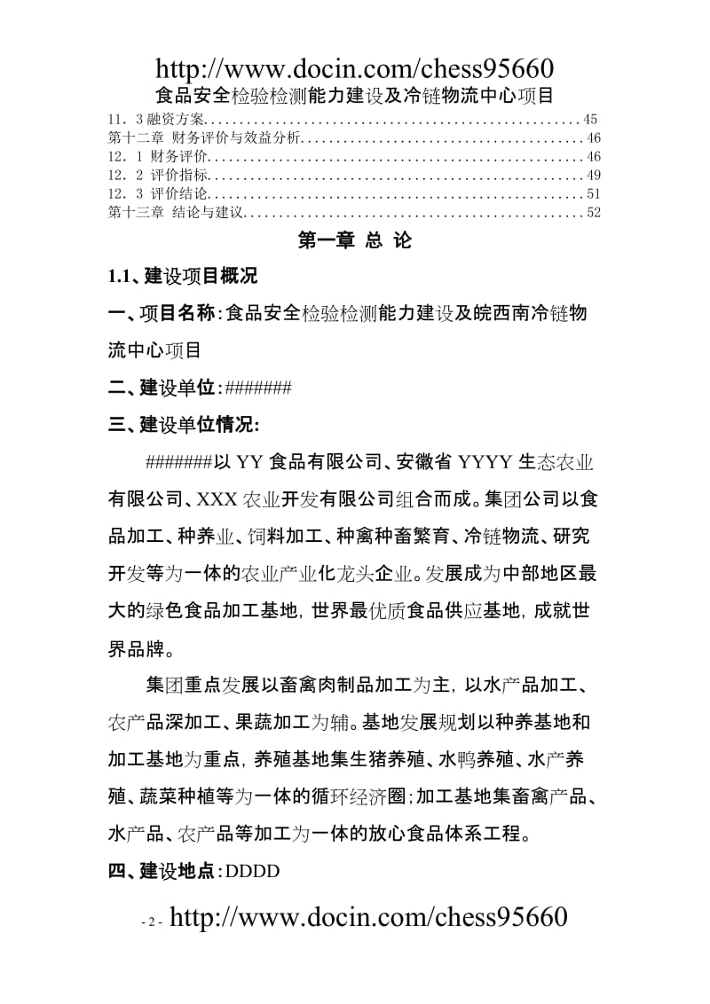 春雷食品安全检验检测能力建设及冷链物流中心项目可行研究报告.doc_第2页