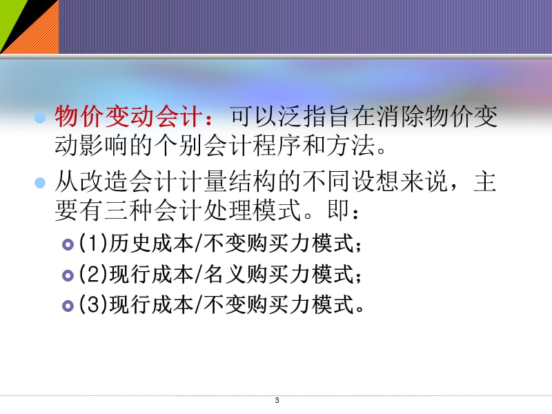 第六章物价变动会计的基本模式.ppt_第3页