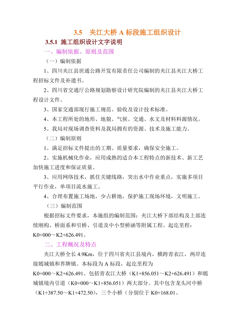 h夹江大桥A标段施工组织设计(悬灌连续钢构、围堰)文字.doc_第1页