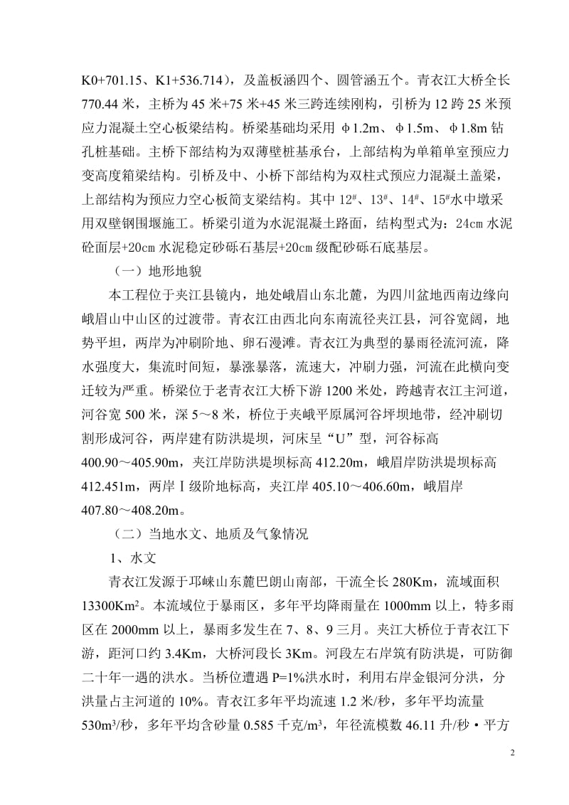 h夹江大桥A标段施工组织设计(悬灌连续钢构、围堰)文字.doc_第2页