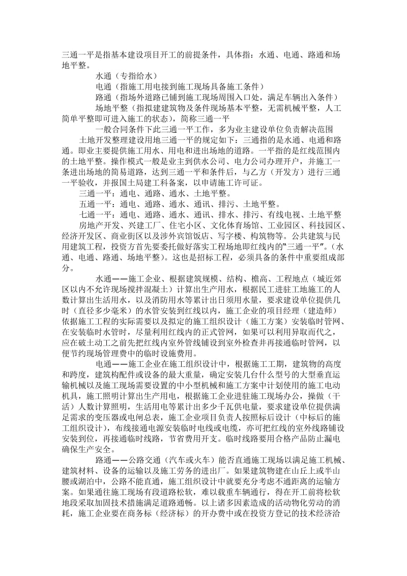 t三通一平是指基本建设项目开工的前提条件.doc_第1页