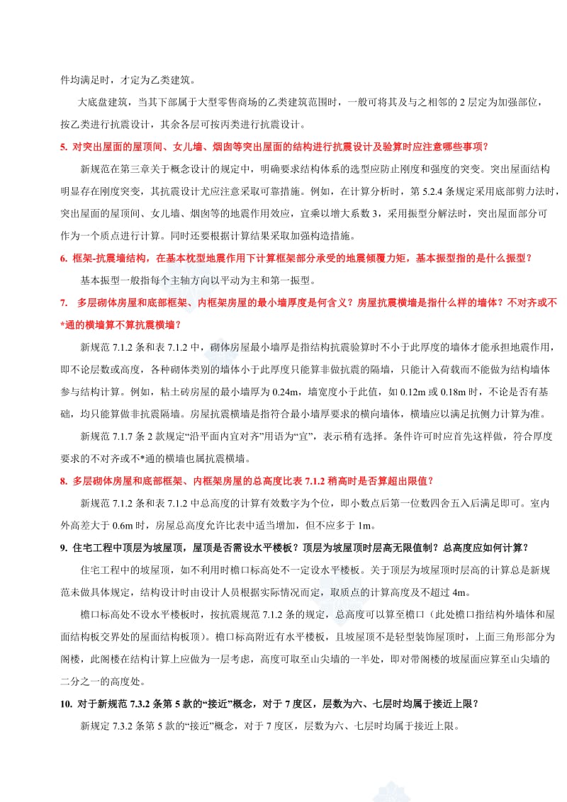 s2010版建筑抗震设计规范问答.doc_第2页