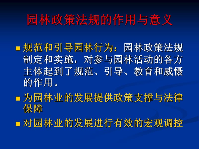 第2章园林政策与法规.ppt_第2页