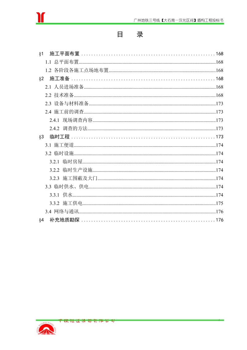 第五章 施工准备及临时工程.doc_第2页