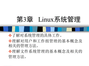 第3章Linux系统管理ppt课件.ppt