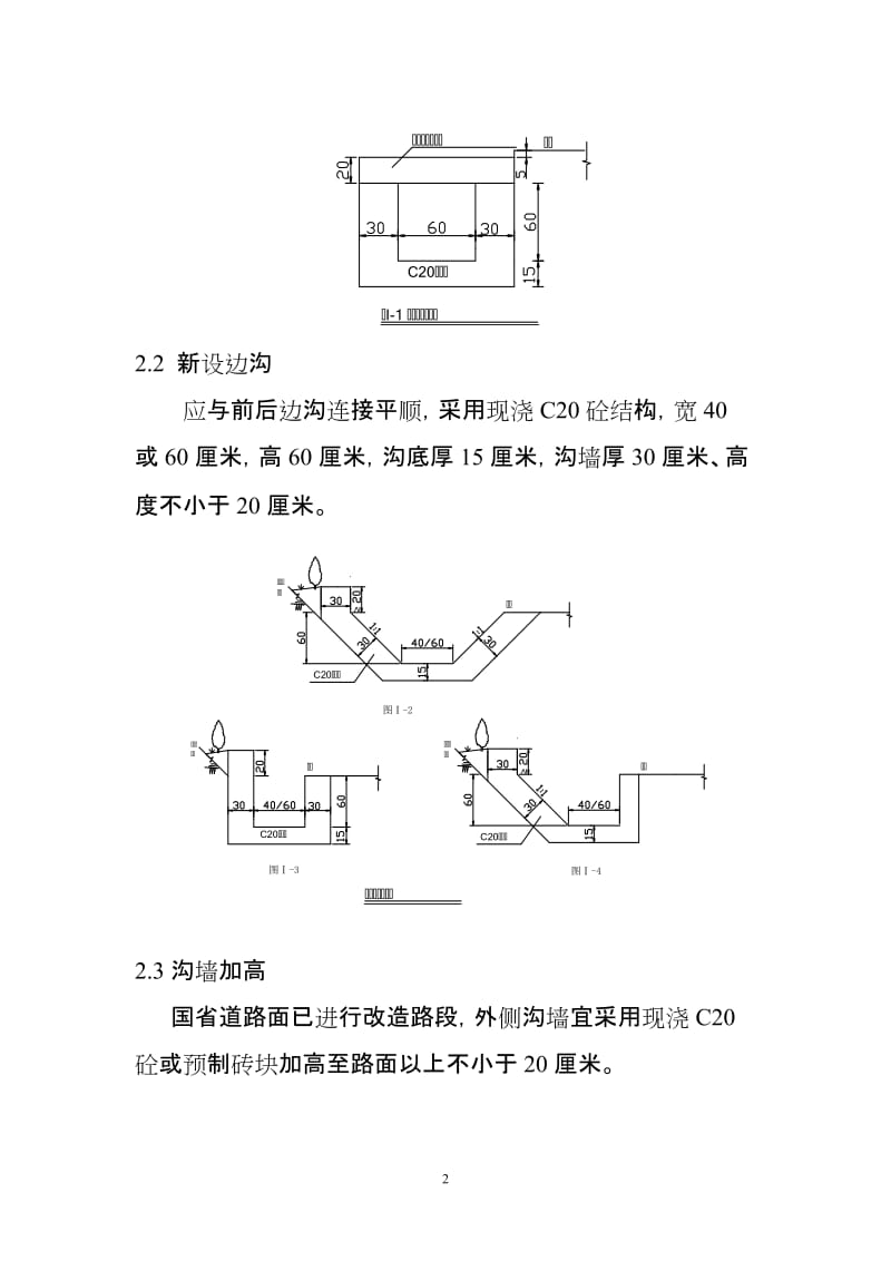 公路排水系统整治技术指南榕路养〔2011〕191附件.doc_第2页