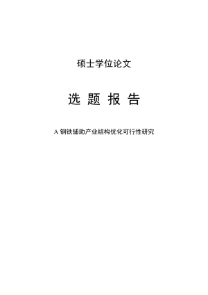 钢铁辅助产业结构优化可行研究开题目报告.doc