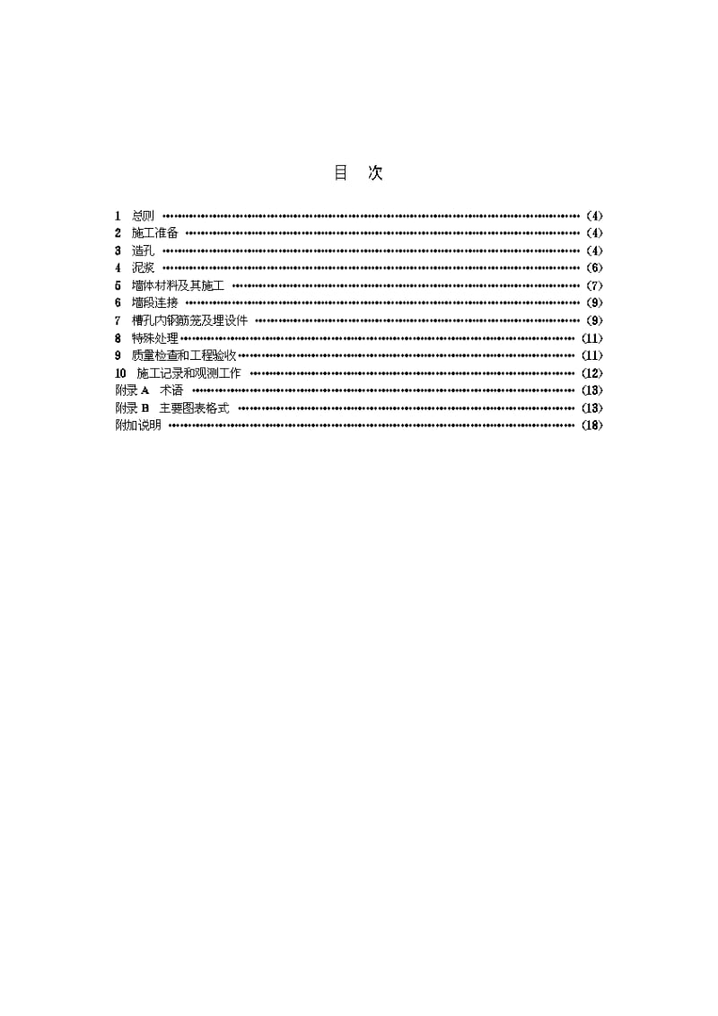 SL174-98混凝土防渗墙施工技术规范(1).doc_第3页