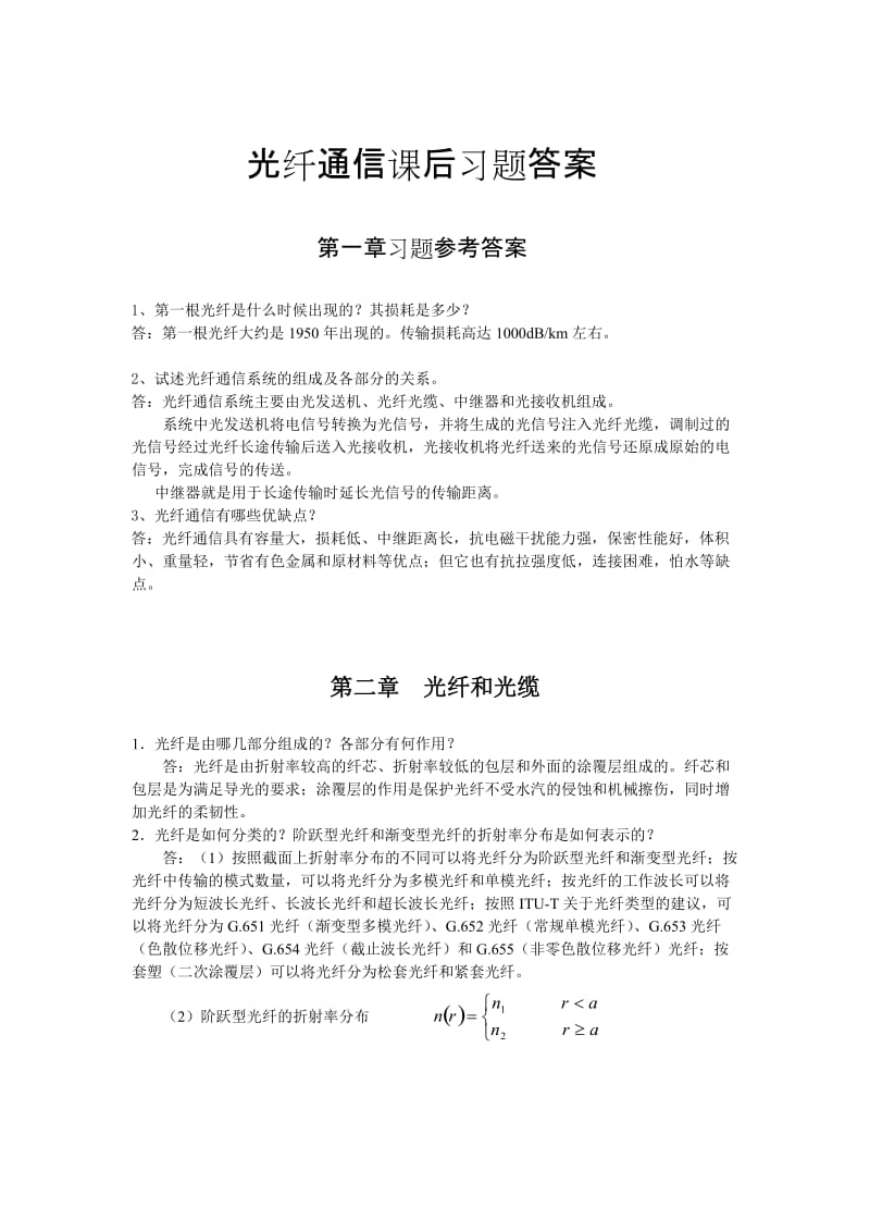 光纤通信课后习题参考答案.doc_第1页