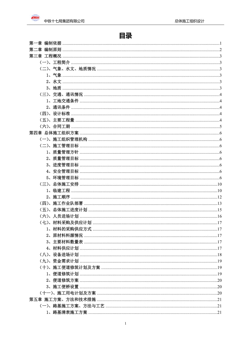 公路改扩建工程路基、桥涵工程实施性施工组织设计.doc_第1页