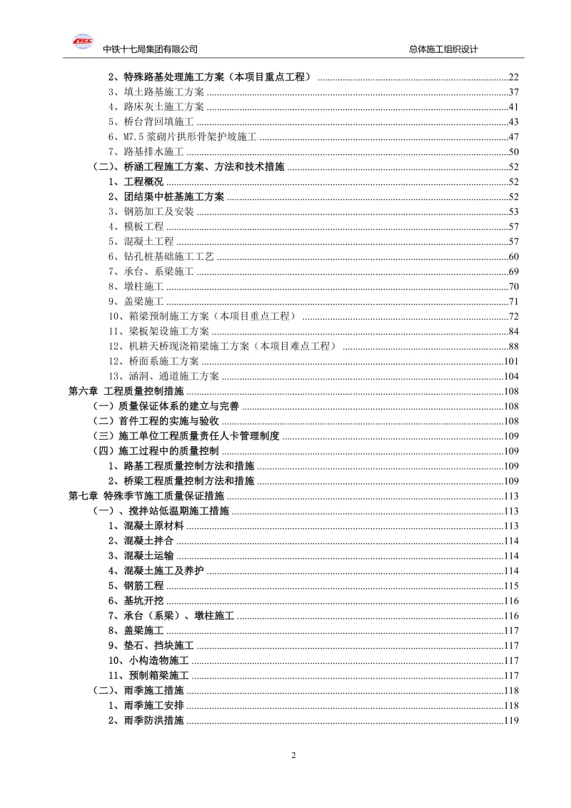 公路改扩建工程路基、桥涵工程实施性施工组织设计.doc_第2页