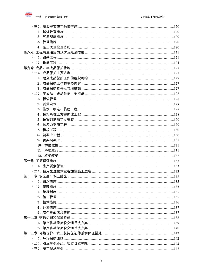 公路改扩建工程路基、桥涵工程实施性施工组织设计.doc_第3页