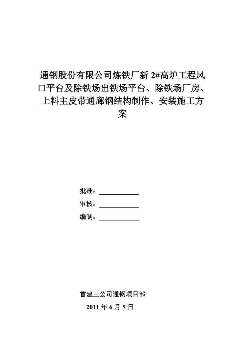 出铁场平台和出铁场厂房及上料皮带通廊施工方案.doc_第1页