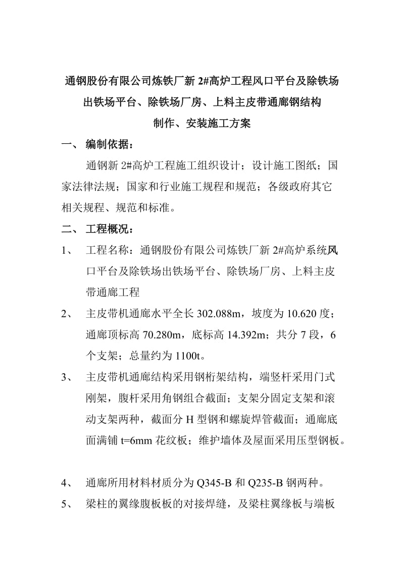 出铁场平台和出铁场厂房及上料皮带通廊施工方案.doc_第2页