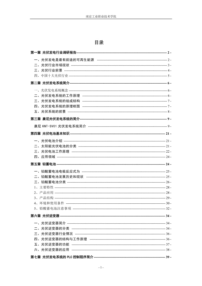 光伏发电系统综合实训报告.doc_第2页