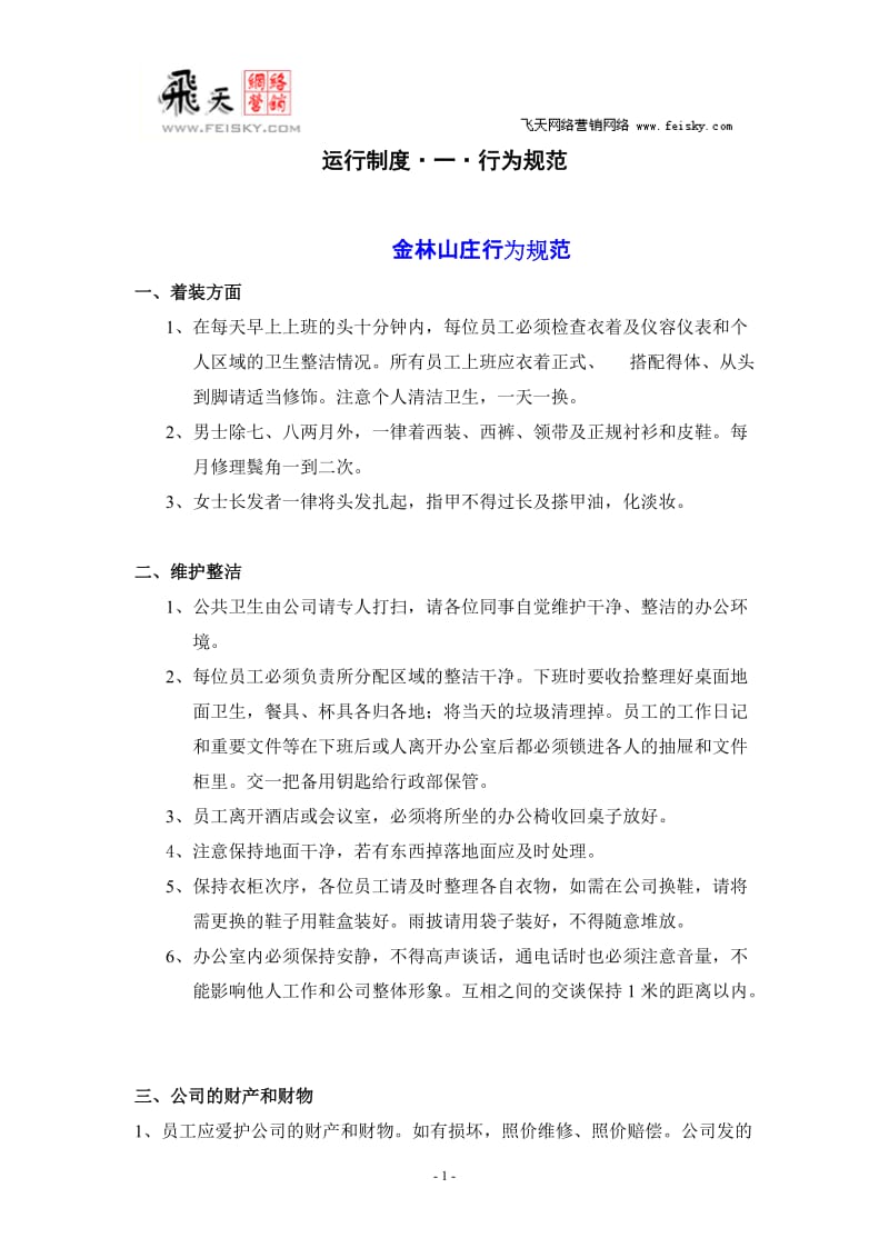 公司行为规范.doc_第1页