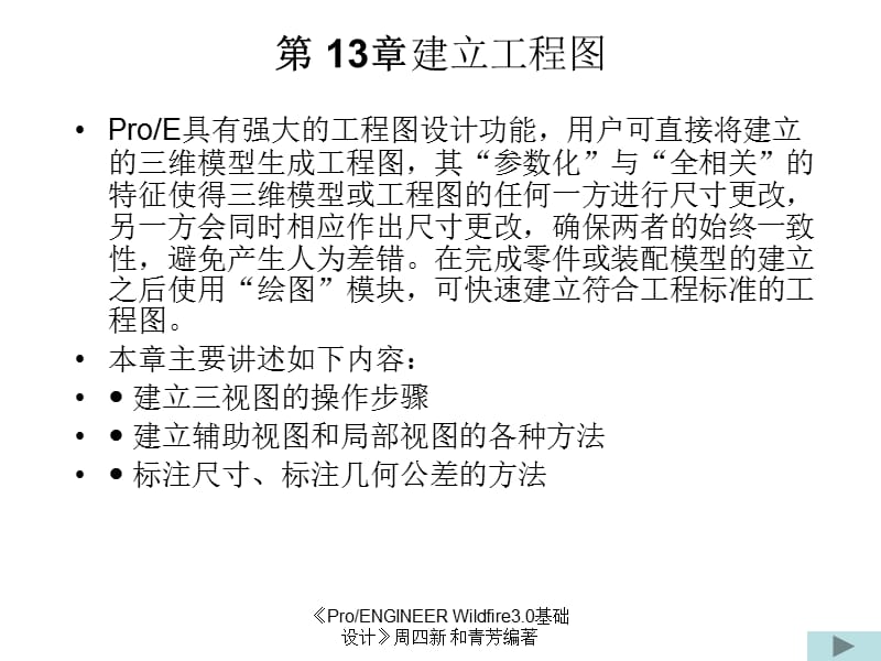 周四新proe3基础教案13.ppt_第1页