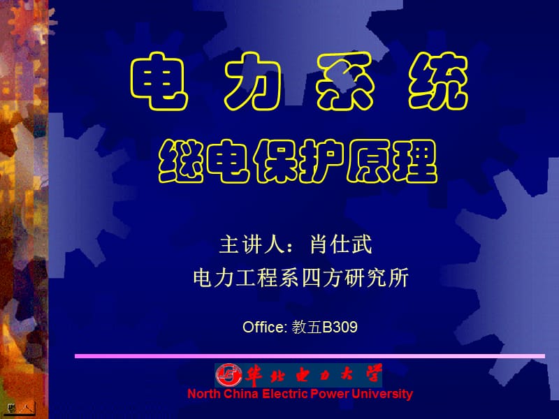 继电保护课件PPT第一章.ppt_第1页