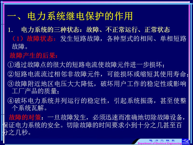 继电保护课件PPT第一章.ppt_第3页