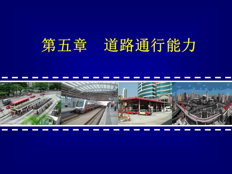 第5章-实际道路通行能力.ppt_第1页