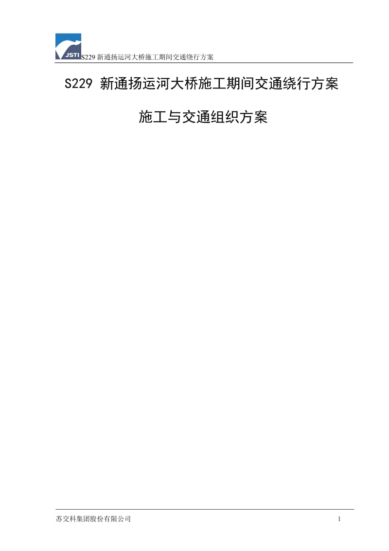 S229 新通扬运河大桥施工期间交通绕行方案施工与交通组织方案.doc_第1页