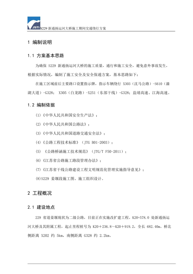 S229 新通扬运河大桥施工期间交通绕行方案施工与交通组织方案.doc_第2页