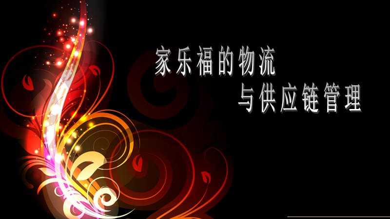 家乐福的物流管理.ppt_第1页