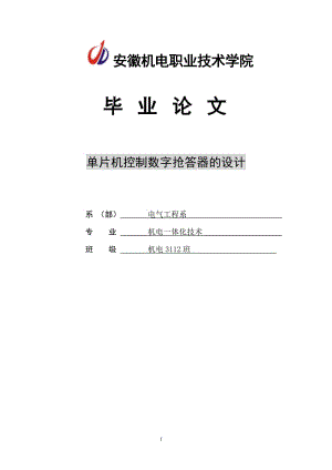 单片机控制数字抢答器的设计本科.doc