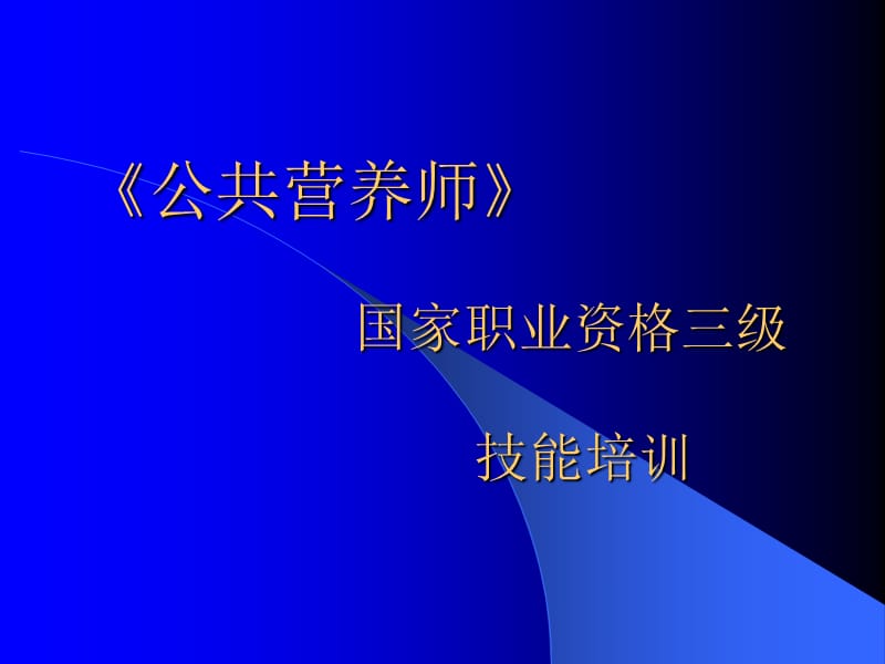 第四章膳食指导和评估.ppt_第1页