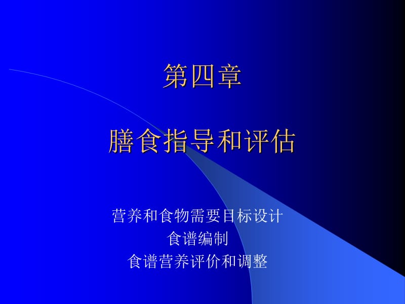 第四章膳食指导和评估.ppt_第2页