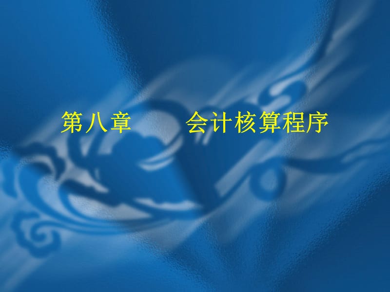 八章节会计核算程序.ppt_第1页