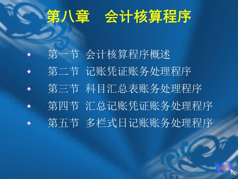 八章节会计核算程序.ppt_第3页