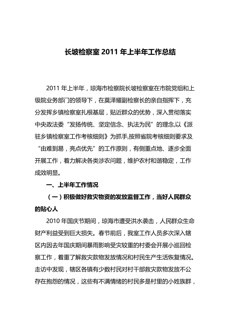 h定稿-长坡检察室2011上半年工作总结.doc_第1页