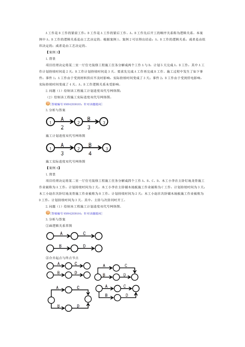 n第三讲 双代号网络图.doc_第3页