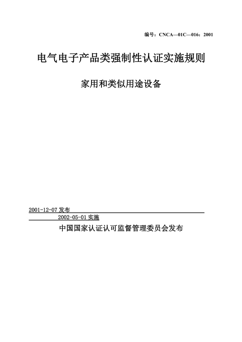 电气电子产品类强制性认证实施规则（家用和类似用途设备）.doc_第1页