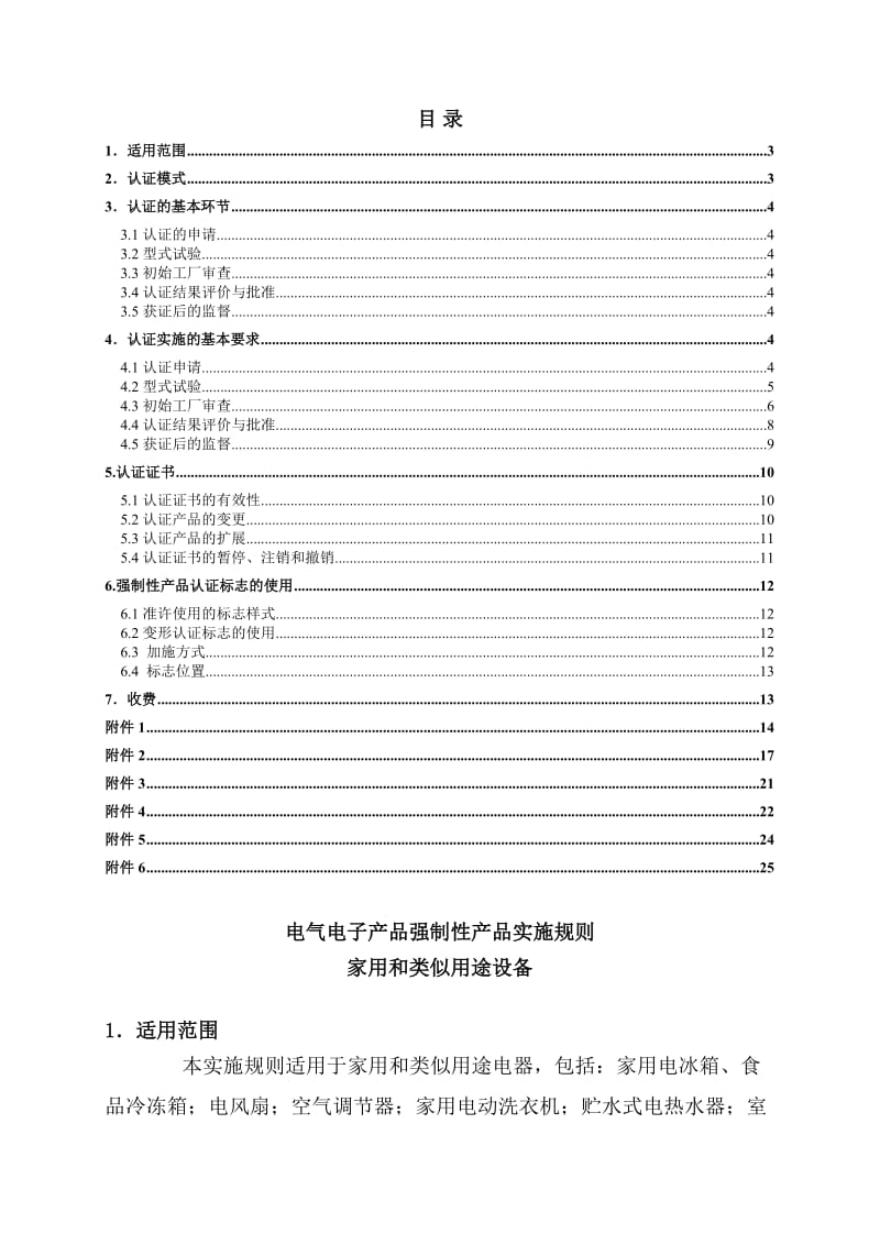 电气电子产品类强制性认证实施规则（家用和类似用途设备）.doc_第2页