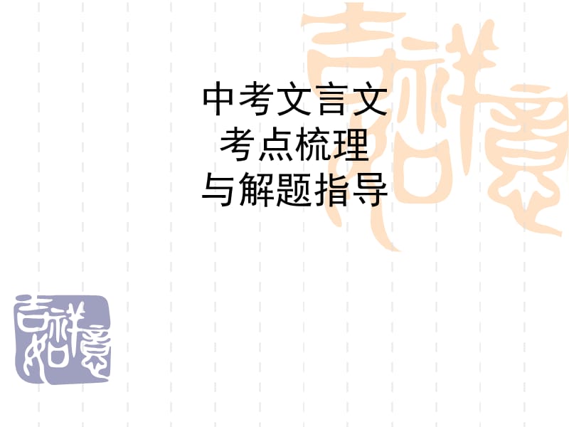 中考文言文考点梳理与解题指导.ppt_第1页