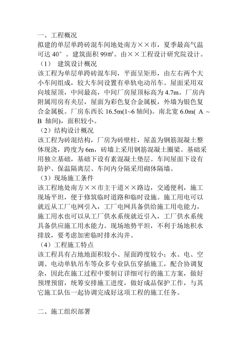 单层单跨砖混车间施工组织设计.doc_第2页