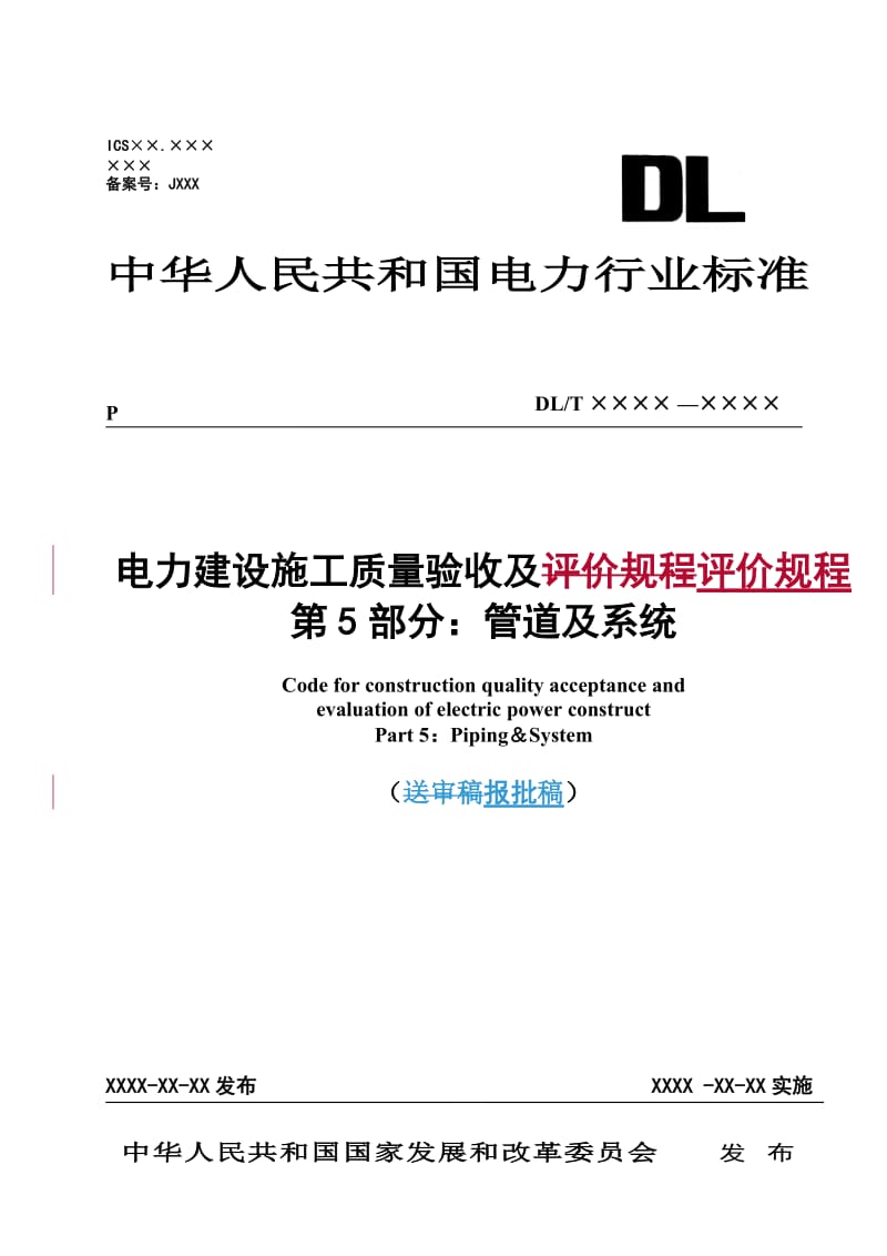 电力建设施工质量验收及评价规程(管道及系统).doc_第1页