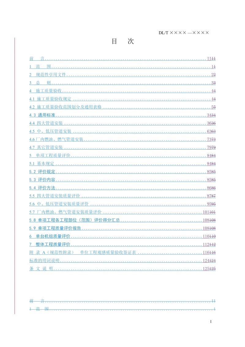 电力建设施工质量验收及评价规程(管道及系统).doc_第3页