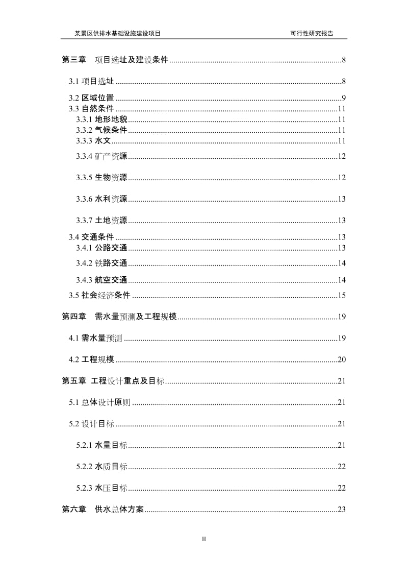 n水厂及给排水管网基础设施建设项目可研报告.doc_第2页